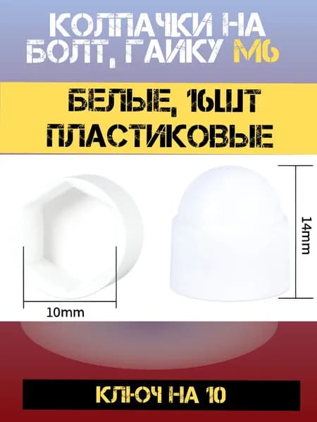 Колпачки на болт, гайку М6 белые, 16шт пластиковые