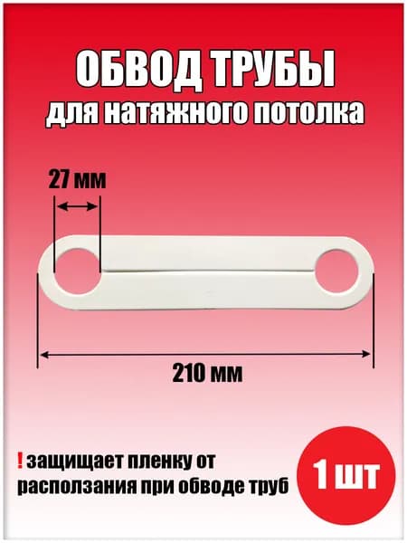 Обвод трубы пластина для натяжного потолка 210х1,8х27, 3 шт
