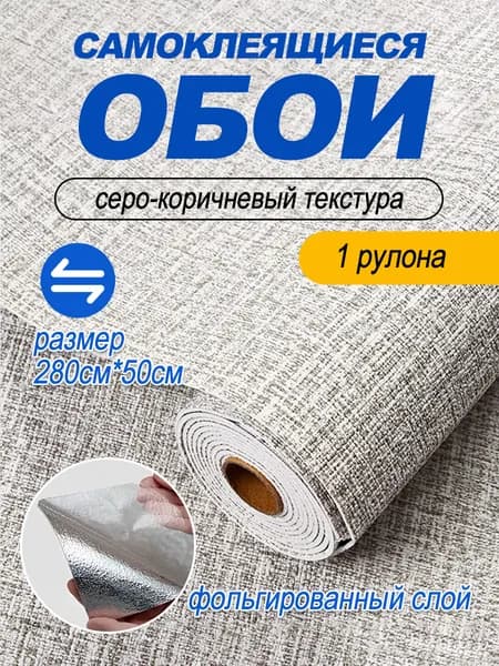 Самоклеящиеся обои для стен в рулоне мягкие c фольгой "Бежево-Серый Твид" 280х50 см. пвх панели для кухни, в ванную, для дачи и дома