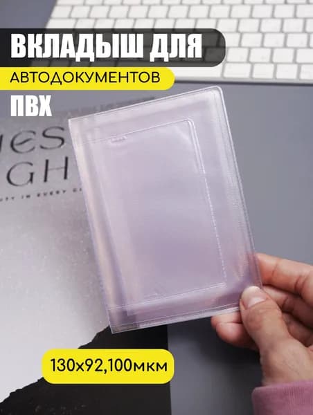 Вкладыш для автодокументов прозрачный, размер 130х92