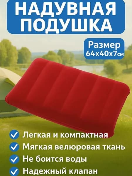 Качественный надувной аксессуар для туризма 64х40