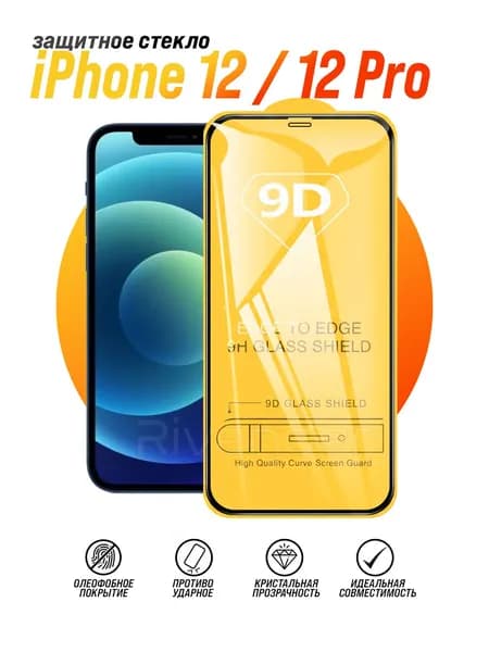 Защитное стекло на iPhone 12 / 12 Pro / Айфон 12 Про