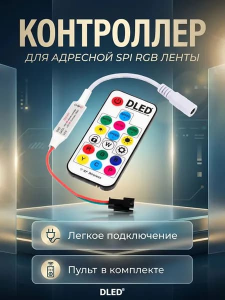 Контроллер адресной светодиодной ленты с пультом 19 программ, 328 комбинаций. Для лент с чипами WS2811, WS2812B, WS2813, USC1903, 6812, 1903, SM16703, бренд DLED - 1шт