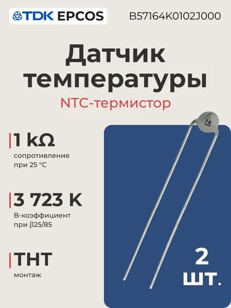 Датчик температуры (NTC-термистор) 2 шт., дисковый, выводной, THT монтаж, 1 кОм, 3723 K (B25/85), для измерения и компенсации температуры, B57164K0102J000 TDK-EPCOS