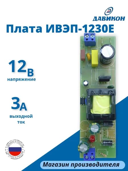 Блок питания 12В 3А (плата), универсальный,стабилизированный подходит для любых сетевых приборов / Плата ИВЭП-1230Е