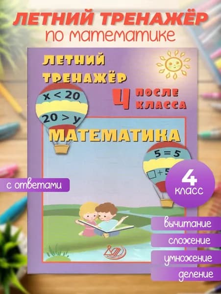 Математика. Летний тренажер после 4 класса | Волкова Елена Васильевна