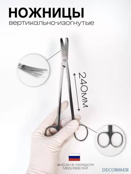 Ножницы для рассечения плода вертикально изогнутые 240 мм, ВЗ-Н-10