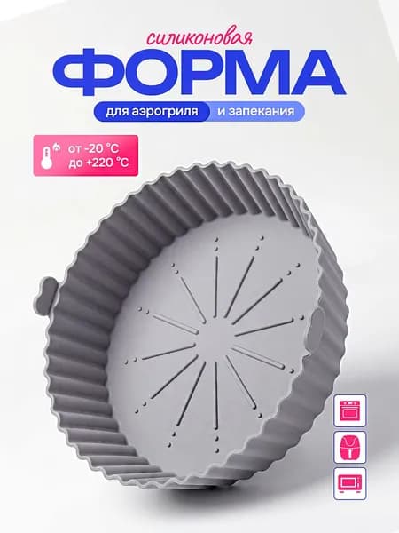 Форма силиконовая для Аэрогриля 652