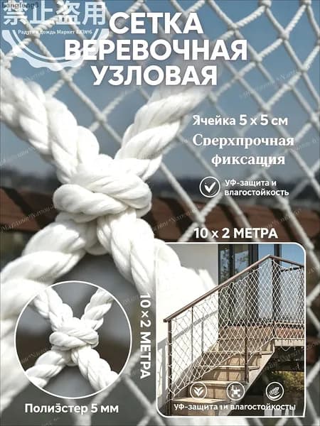 Сетка веревочная узловая 10х2 м защитная заградительная для спорта и дачи, прочная веревочная сетка для балкона и лестниц, ячейка 5см