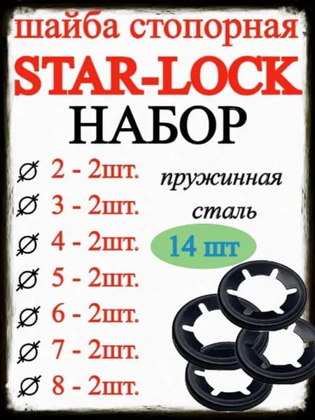 Набор стопорных шайб STARLOCK -14 предметов