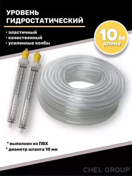 Уровень строительный гидростатический 10 м