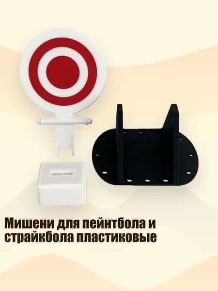Мишени для пейнтбола и страйкбола пластиковые