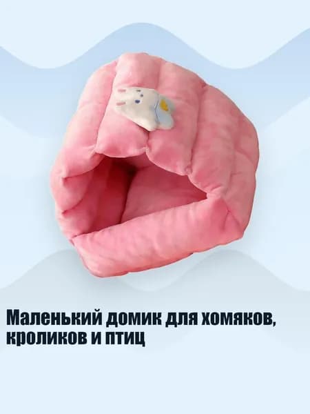 Маленький домик для хомяков, кроликов и птиц, Розовый - L