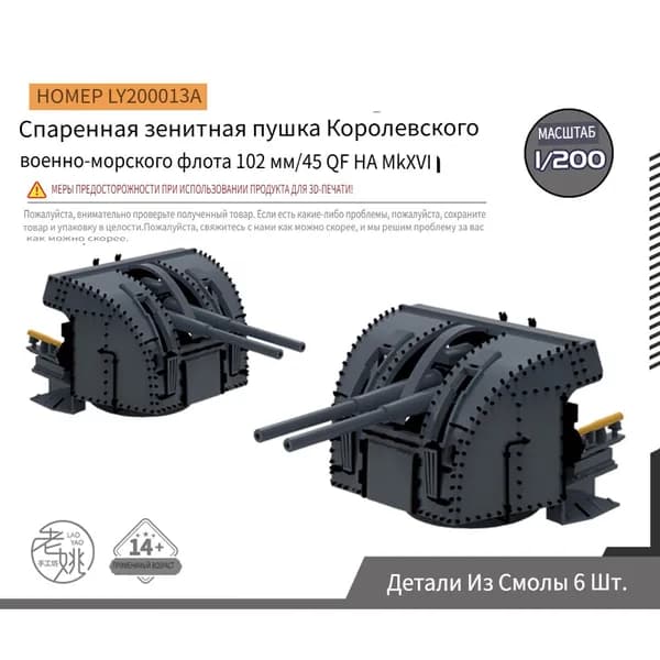 1/200 Детали для модернизации модели 102-мм/45-мм зенитной пушки Королевского военно-морского флота Великобритании QF HA MkXVI Twin AA