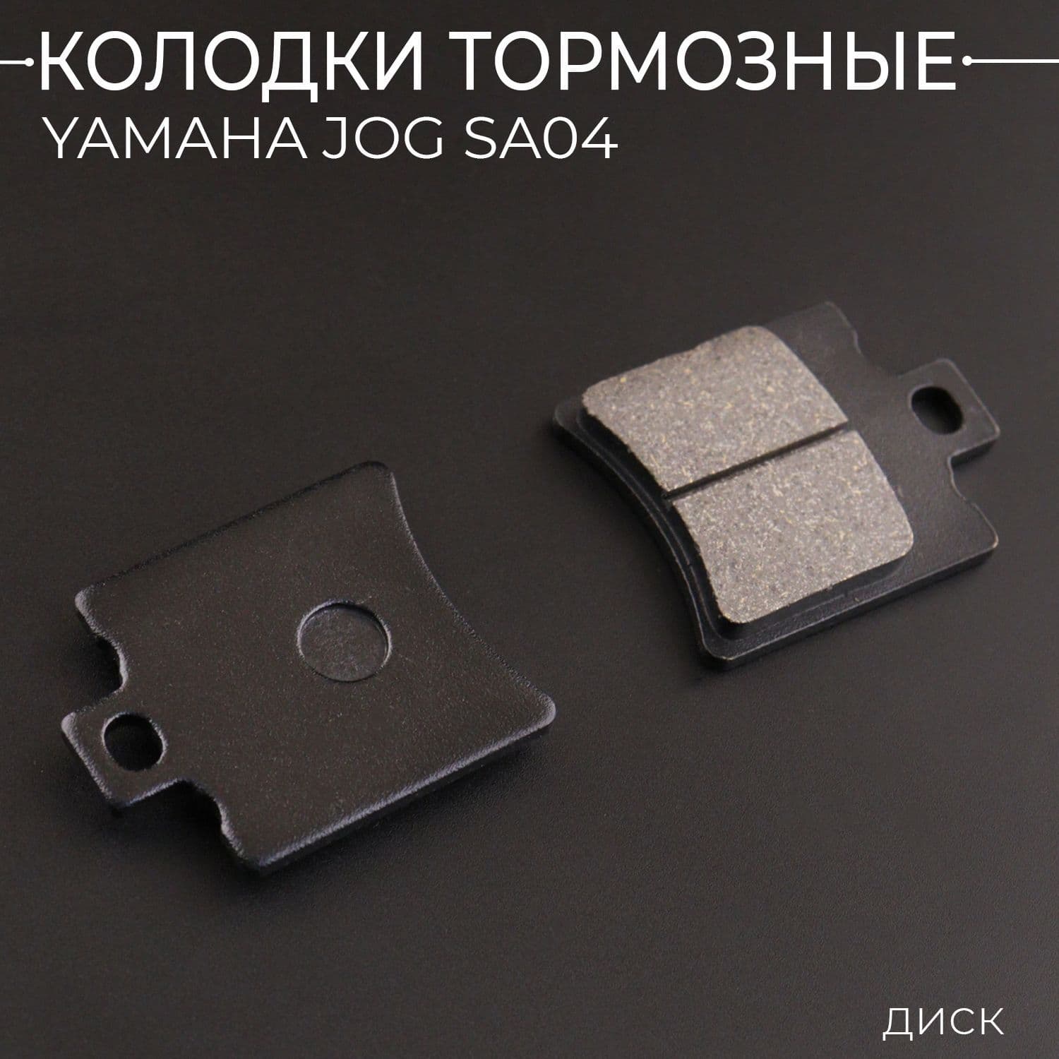 Колодки тормозные (диск) Yamaha JOG SA04 (черные)
