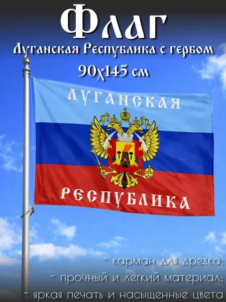 Флаг Луганская Республика с гербом, 90х145 см