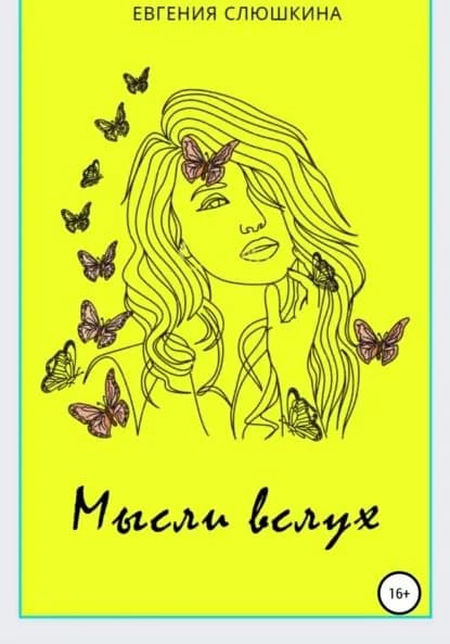 Мысли вслух | Слюшкина Евгения Михайлова | Электронная книга
