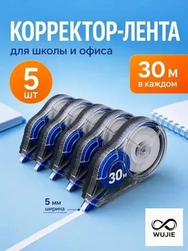 Эксклюзивный набор 5 корректоров, 30 метров