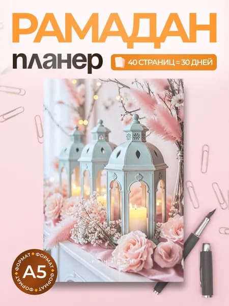 Планер на Рамадан, Мусульманский, Планер недатированный, 40 стр.