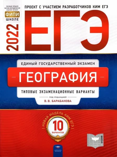 Барабанов, Дюкова, Амбарцумова: ЕГЭ 2022 География. | Ященко Иван