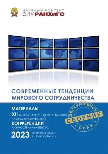 Современные тенденции мирового сотрудничества | Электронная книга