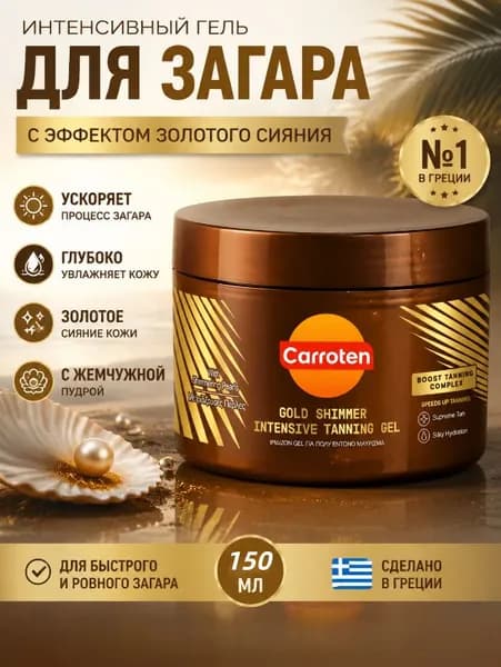 Гель для интенсивного загара Carroten Gold Shimmer с мерцающими частицами, ускоряет появление бронзового загара