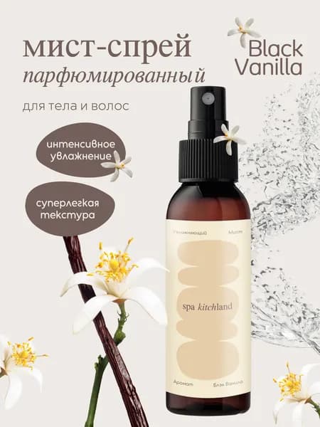 Спрей мист для тела и волос парфюмированный Black Vanilla
