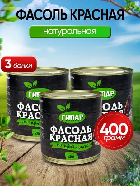 Гипар - Фасоль красная натуральная ГОСТ, 400 г - 3 шт