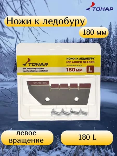 Ножи для ледобура ЛР-180 "ТОНАР" левое вращение