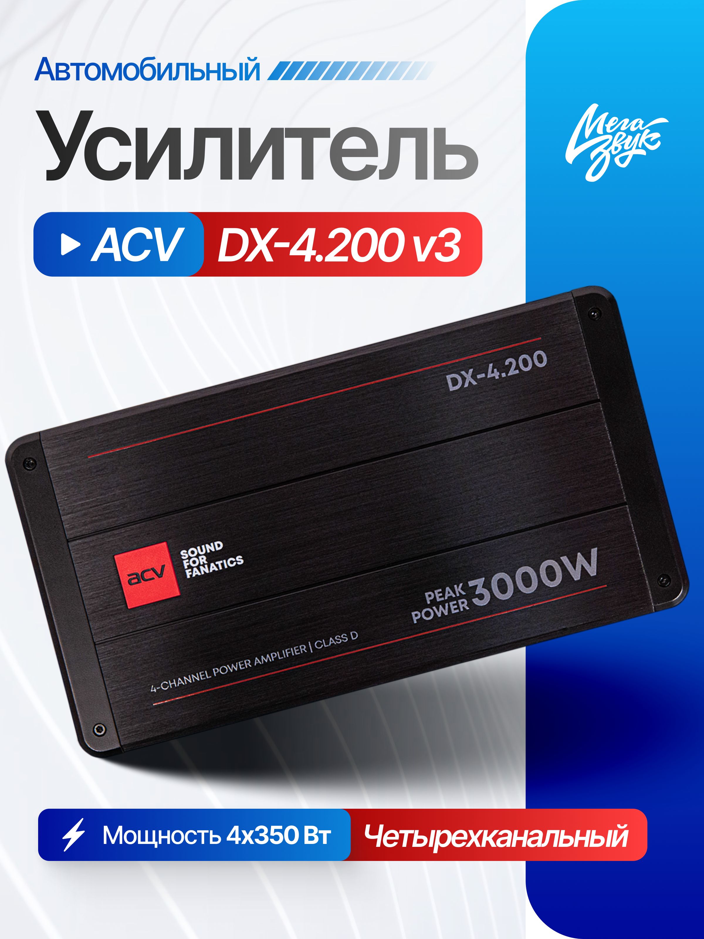 Автомобильный 4-х канальный усилитель звука для акустики ACV DX-4.200 v3, для колонок