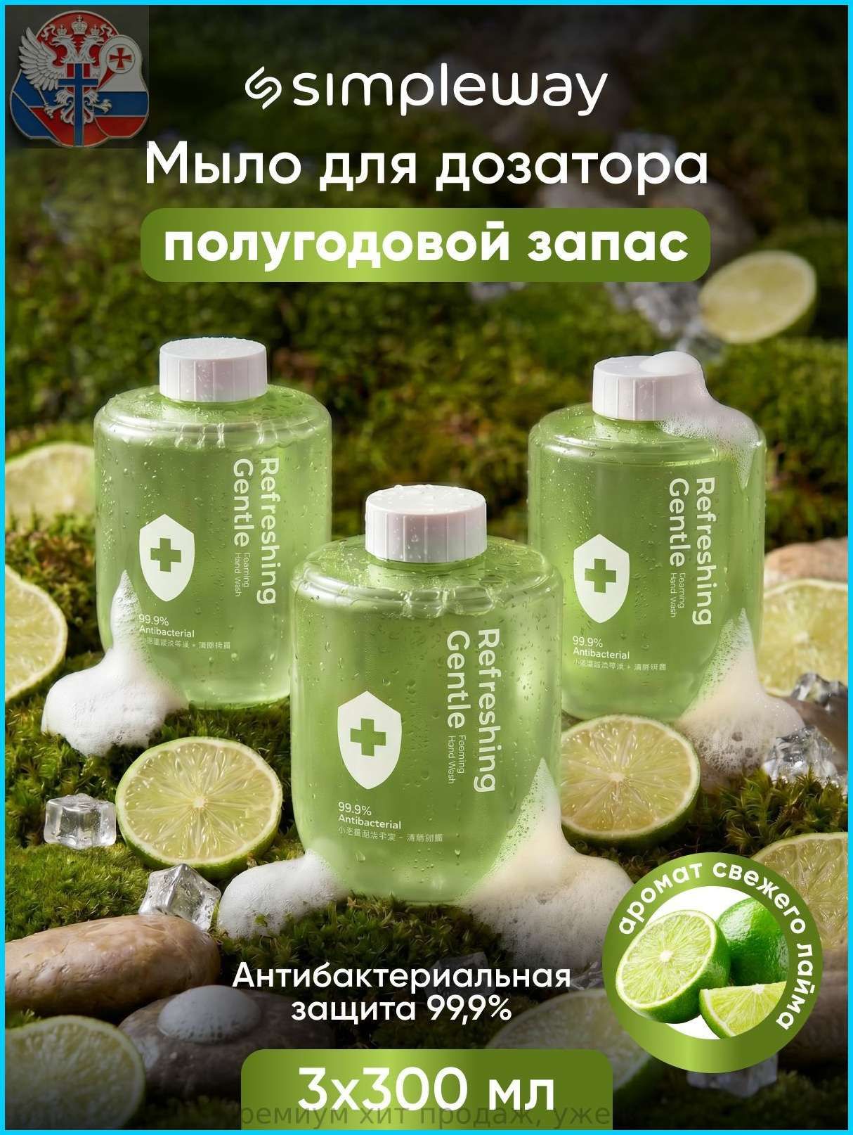 Антибактериальное жидкое мыло для сенсорного дозатора SimpleWay/Xiaomi мыло пенка для рук, лайм, 3шт
