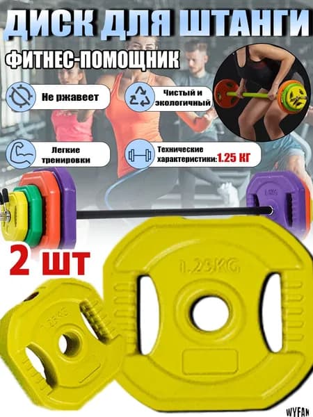 WYFAN Диски для штанги, 1.25 кг, диаметр диска: 14.5 см