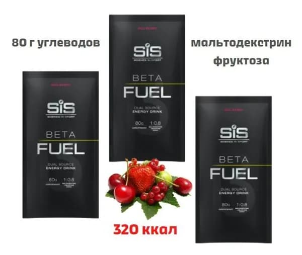 Высокоуглеводный напиток SIS BETA FUEL красные ягоды, 3 порции