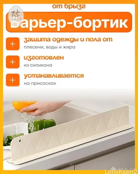 Барьер для ванны, раковины