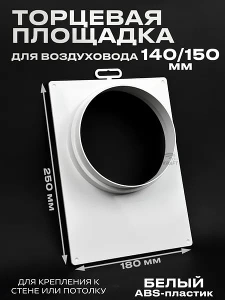 Торцевая площадка 180х250 мм для воздуховода 140-150 мм белая из ABS пластик