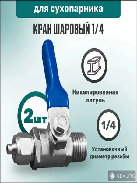 Кран шаровый резьба 1/4" для сухопарника - 2шт