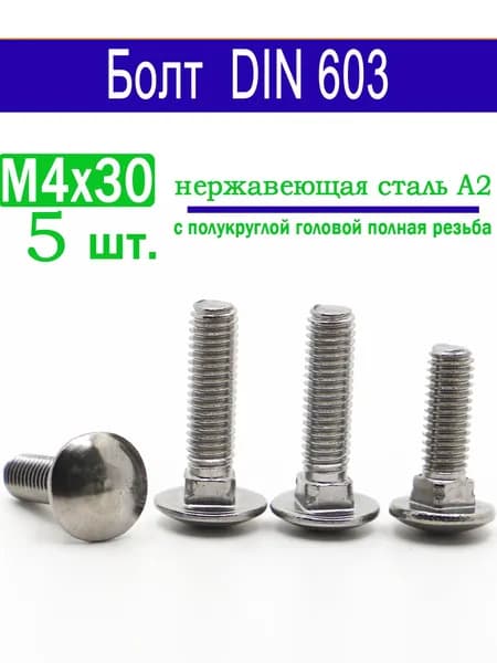 Болт M4 x 4 x 30 мм, головка: Полукруглая, 5 шт.
