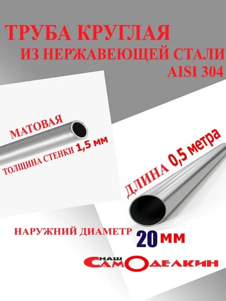 Труба нержавеющая, сталь aisi304, наружный диаметр 20 мм, толщина стенки 1,5мм, элетросварная, матовая (500 мм)