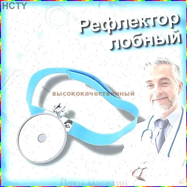 Головное зеркало оториноларингологическое, 80 мм, качественный лобный рефлектор