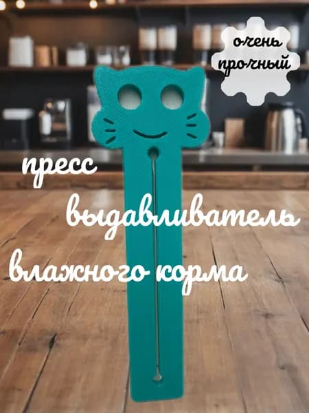 Пресс ( Выдавливатель) Влажного корма Берюзовый