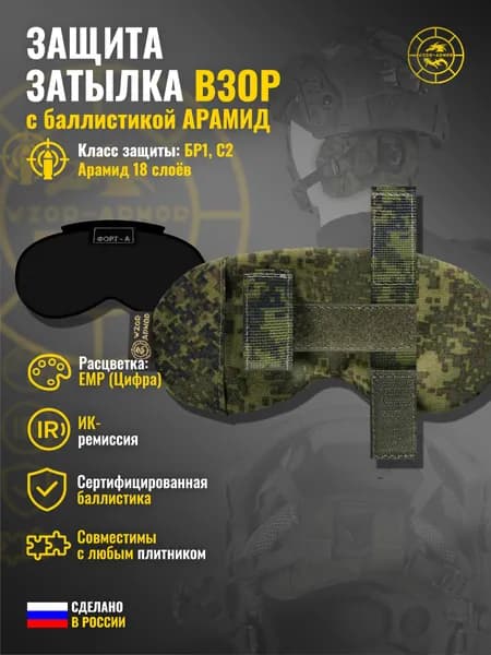 Защита затылка Wzor-Armor с баллистикой АРАМИД бр1 (емр (цифра)) (18 слоёв)