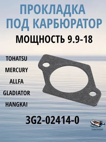 Прокладка под карбюратор для лодочных моторов Tohatsu 9.9-18 и аналоги