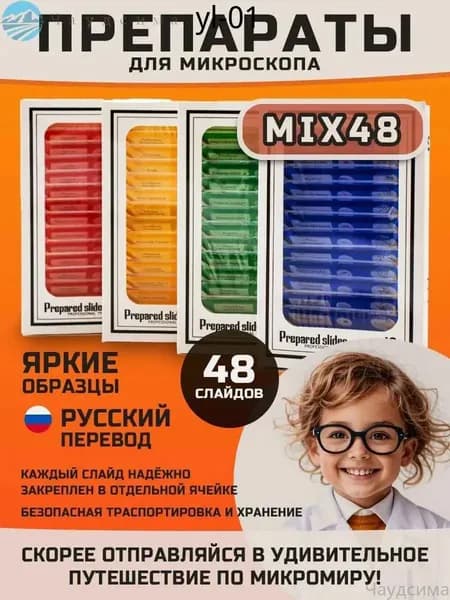 Набор микропрепаратов для микроскопа,48 штук,насекомые и животные,Растения,Человек,Овощи/ Для детей 7-12 лет