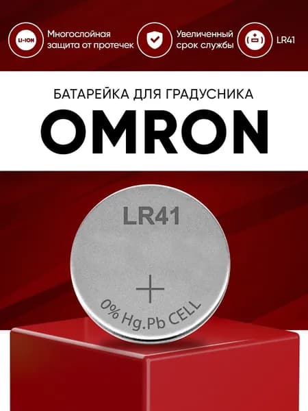 Батарейка для термометра Omron / Батарейка lr41 (ag3) в цифровой медицинский градусник Омрон для измерения температуры