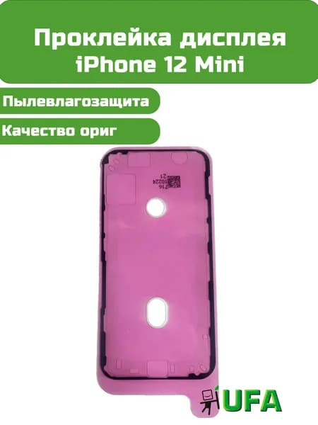 Проклейка дисплея iPhone 12 Mini Ориг качество
