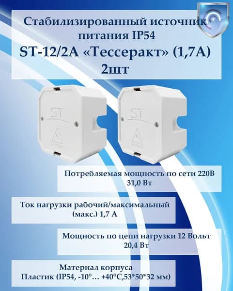 Блоки питания ST-12/2А ТЕССЕРАКТ (1,7А) 2 шт