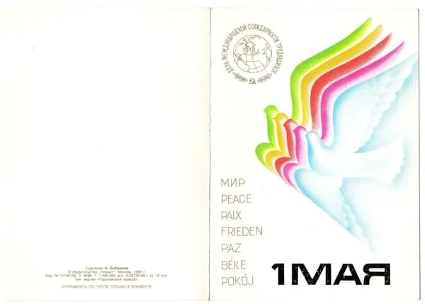 Открытка "1 мая!", Любезнов, 1986, СССР