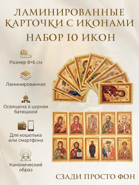 НАБОР 10 штук карточек с ИКОНАМИ, ламинированные обереги для смартфона и кошелька