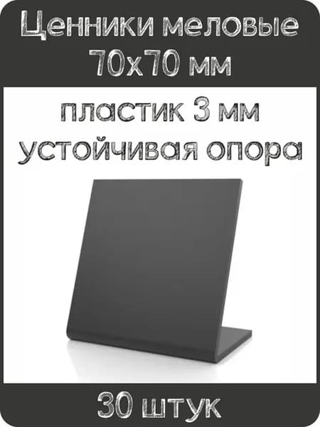 Ценник меловой L-образный 70x70 мм, черный, 30шт