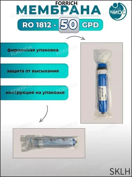 Мембрана обратного осмоса RO 1812-50GPD